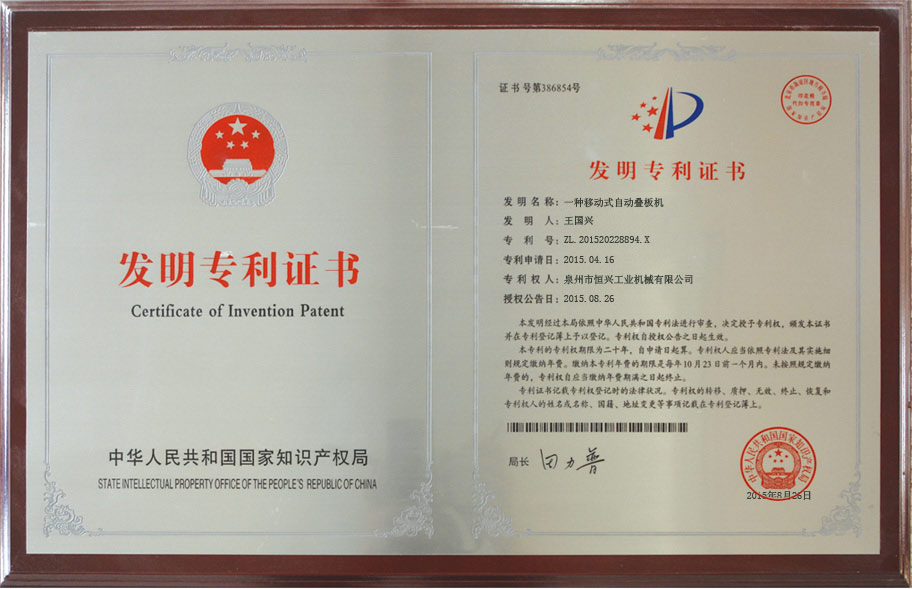 恒興自動疊板機發明專利