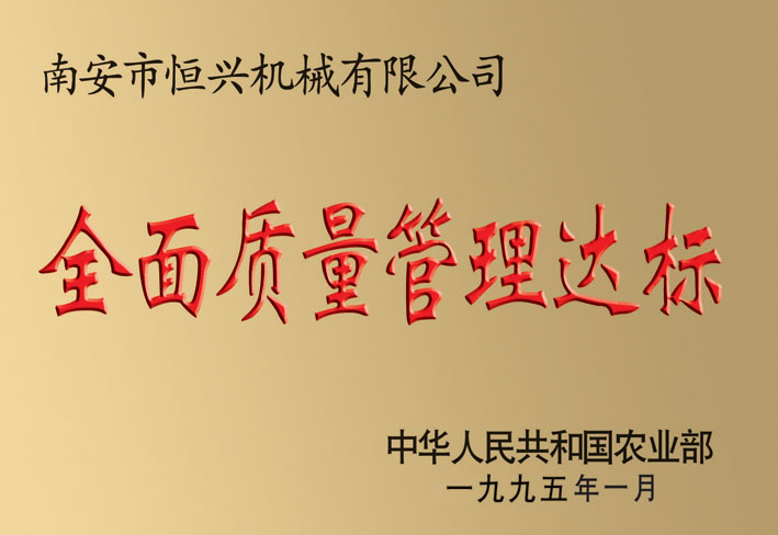 全面質量管理達標企業