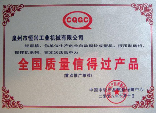 全國質量信得過產品