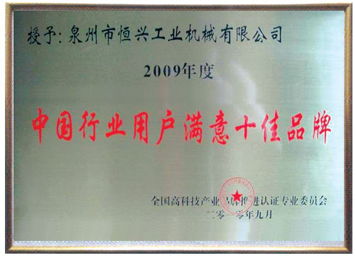中國行業用戶滿意十佳品牌