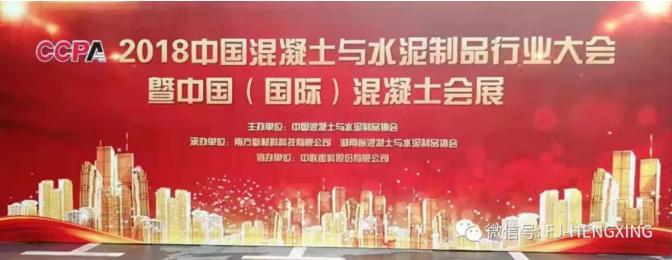 引領節能建材設備 恒興機械亮相中國混凝土與水泥制品行業大會