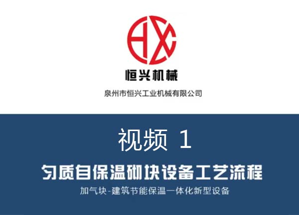 自保溫加氣塊生產線工藝流程視頻（1）