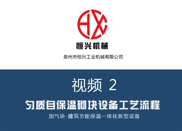 自保溫加氣塊生產線工藝流程 視頻（2）